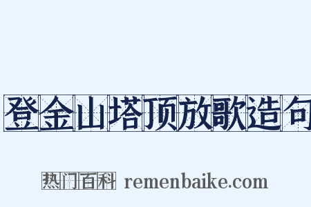 登金山塔顶放歌造句是什么意思的图片